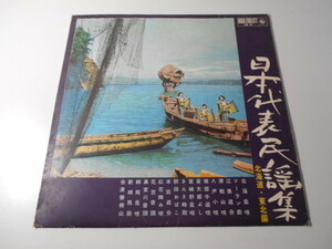 日本代表民謡集　北海道・東北編/東京キングレコード/レコード　LP