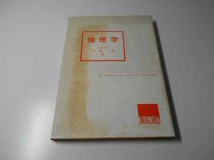 倫理学　社会生活と倫理　大学教養ハンドブック　　小牧 治　　高文社