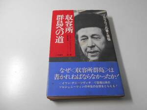 収容所群島への道―ソルジェニーツィンの愛と苦悩 　　ジョヴァンニ・グラッツィーニ、 花野 秀男　　二見書房