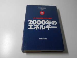 ●2000年のエネルギー　しのびよる危機と日本の選択/向坂 正男、 総合研究開発機構/日本経済新聞社