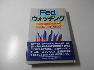 Fedウォッチング　米国金融政策の読み方　　デビッド.M. ジョーンズ、文男, 西脇　　日本経済新聞社