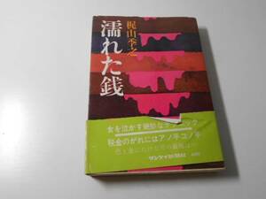 濡れた銭　　梶山 季之　　サンケイ新聞社