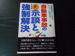 ●自動車事故の示談と強制解決 (相談事例から学ぶトラブル解決法) /青木 翼　/評言社　/初版