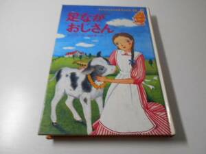 子どものための世界名作文学〈26〉足ながおじさん　　ウェブスター、吉田真一 訳、馬郡翠　絵　　集英社