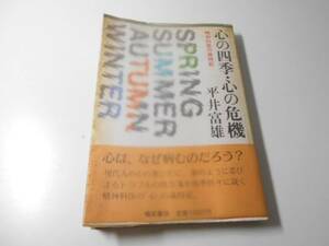 心の四季・心の危機　精神科医の歳時記　　平井 富雄　　福武書店