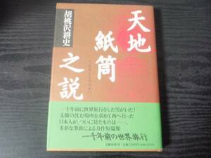 天地紙筒之説　/胡桃沢耕史　/文藝春秋