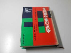 ●多国籍企業の抗争　アメリカに挑戦するヨーロッパ 　　R.ヘルマン　著、田口統吾訳　　日本生産性本部