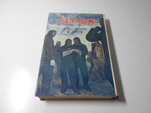 つばさの血戦　かえらざる隼戦闘隊　　檜 与平　光人社