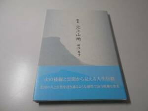 歌集 北上山地　　田江 岑子　　美研インターナショナル