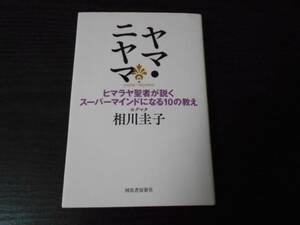 ●ヤマ・ニヤマ　～ヒマラヤ聖者が説くスーパーマインドになる10の教え～　/ヨグマタ相川圭子/河出書房新社