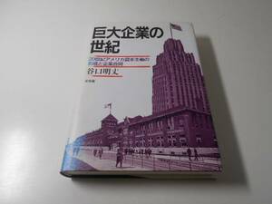 ●巨大企業の世紀　20世紀アメリカ資本主義の形成と企業合同　　谷口 明丈　　有斐閣