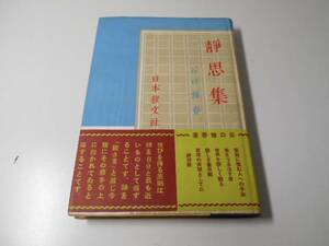 静思集　　谷口 雅春　　日本教文社