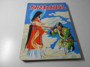 かみさまのおはなし ひかりのくに絵本　　足立信治 二宮正彦 友田譲：文、安井庸治：絵　　大阪府神社庁