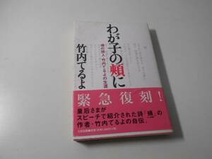 ●わが子の頬に―魂の詩人・竹内てるよの生涯　　竹内 てるよ　　たま出版