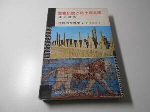 沈黙の世界史　1　オリエント　/聖書伝説と粘土板文明 　考古学発掘発見シリーズ/江上波夫/新潮社