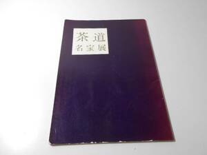 茶道　名宝展　　日本経済新聞社