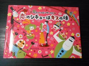 A_01 「恋のシチューはキスの味 (星のベイビーサーカス)」　/きのひなた（文）、yaku（絵）　/星の環会　/2006年初版