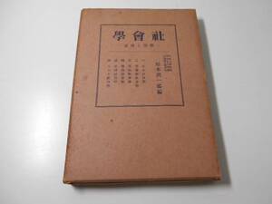 社会学　学説と展望　　松本潤一郎 編　　浅野書店