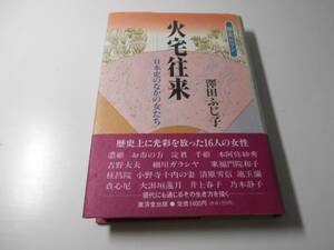 歴史ロマン 火宅往来　日本史のなかの女たち　　澤田 ふじ子　　廣済堂出版