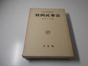 判例民事法　（15）　昭和10年度　民事法判例研究会　有斐閣