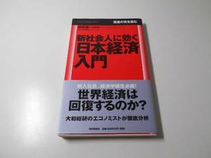 新社会人に効く日本経済入門 (毎日ビジネスブックス)　原田泰+大和総研　毎日新聞社