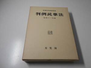 判例民事法　（16）　昭和11年度　民事法判例研究会　有斐閣