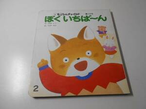 ぼく いちばーん　もこちゃんチャイルド179　　間所ひさこ　田中四郎　　チャイルド本社