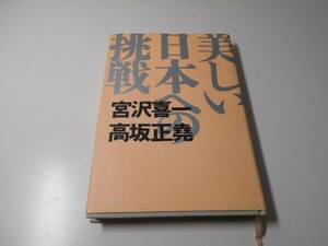 美しい日本への挑戦　　　宮沢 喜一、高坂 正尭　　文藝春秋　　※状態難あり