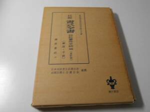 註解書式全書〈非訟事件手続編〉　解説と手続　全訂版　　東京地裁商事部書記 編　　酒井書店