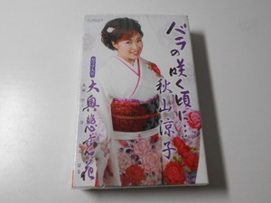 バラの咲く頃に…　秋山涼子　◆新品未開封　/カセットテープ