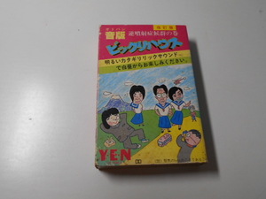 改訂版　音版　ビックリハウス　逆噴射症候群の巻　YEN　/カセットテープ