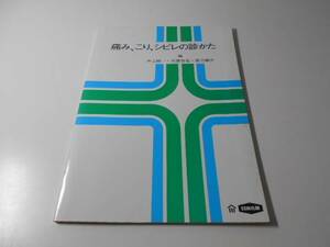 痛み、こり、シビレの診かた　井上駿一、玉置哲也、渡辺誠介編　日本化薬