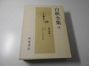 白秋全集　16　詩文評論2　童心　お話・日本の童話　北原白秋　岩波書店