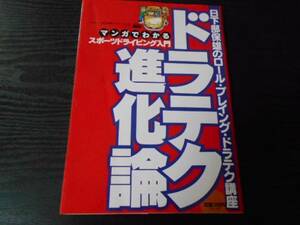 ドラテク進化論　～日下部保雄のロール・プレイング・ドラテク講座～/マンガでわかるスポーツドライビング入門　/HYPER REV　ハイパーレブ