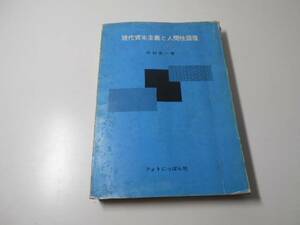 ●現代資本主義と人間性回復　　中村 忠一　　フォトにっぽん社