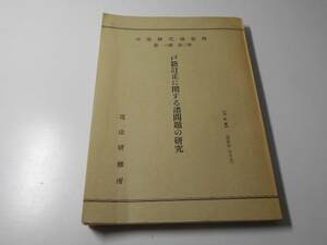 ●戸籍訂正に関する諸問題の研究 　司法研究報告書 第16輯 第3号　　田中 加藤男、 司法研修所　　法曹会