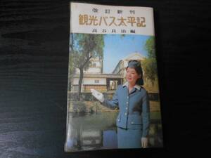 改訂新刊 観光バス太平記　/高谷良治　/福本屋　/昭和50年発刊