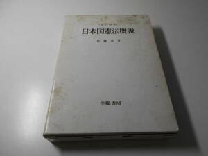 日本国憲法概説　全訂新版　　佐藤 功　　学陽書房