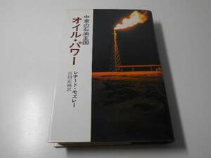 オイル・パワー 中東の石油王国　　レナード・モズレー、高田 正純　　早川書房