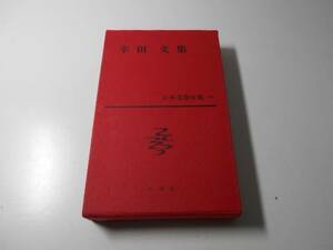 日本文学全集 59　幸田文集 新潮社