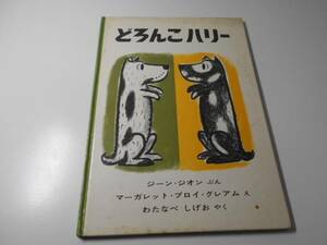 どろんこハリー　絵本　ジーン・ジオン、 マーガレット・ブロイ・グレアム　福音館書店