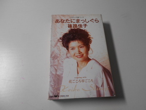 あなたにまっしぐら　花ごころ夢ごころ　篠路佳子　/カセットテープ