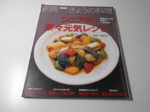 別冊 きょうの料理 シニアの楽々元気レシピ/監修：本多京子/NHK出版