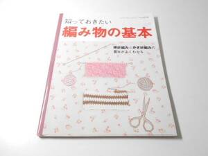 知っておきたい　編み物の基本　棒針編みとかぎ針編みの基本がよくわかる (レディブティックシリーズ no. 2776)/ブティック社