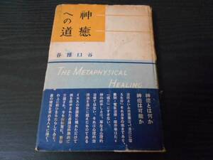 神癒への道　/谷口 雅春　/直筆？文あり　/状態難あり