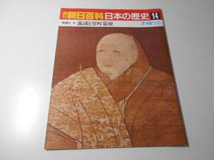 週刊朝日百科　日本の歴史　14　中世Ⅱ－3　義満と室町幕府　　朝日新聞社