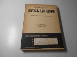 現代資本主義の諸問題　ヴァルガ生誕八〇周年記念論文集　　池田頴昭 他訳　　合同出版社