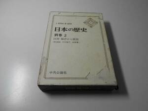 日本の歴史　別巻　2　図録　鎌倉から戦国 　竹内 理三、 永原 慶二　中央公論社