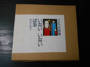 秋吉久美子　詩集　「クミコの詩集　いない いない ばあ」　/講談社　/昭和50年第1刷