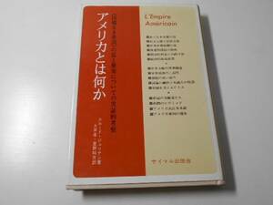 アメリカとは何か　国境なき帝国の実証的研究　サイマル双書/クロード・ジュリアン、大井 孝、星野 昭吉/サイマル出版会